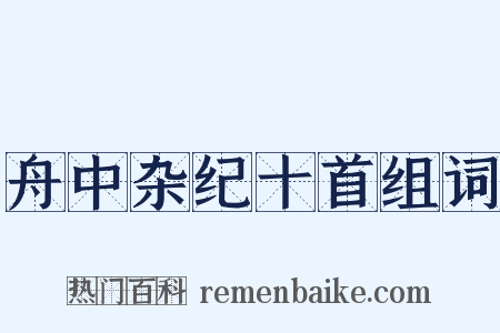 舟中杂纪十首组词是什么意思的图片